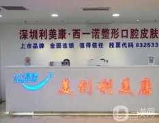 深圳做吸脂手術(shù)醫(yī)院？強口碑、技術(shù)出圈！收費價格特公道