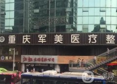 重慶拉皮手術(shù)醫(yī)院介紹名強強來襲！（大佬級）