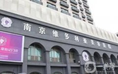 南京私密整形信息？介紹\需要繼續(xù)優(yōu)化，好不好難定奪！