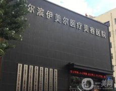 哈爾濱整形醫(yī)院前八技術(shù)橫評！口碑一直都穩(wěn)步高漲！伊美爾熱門奪冠