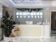 菏澤華美醫(yī)療美容醫(yī)院