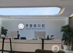 北京牙管家口腔診所