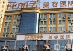 金華芘麗芙整形美容醫(yī)院