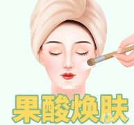 果酸換膚之后需要怎么護(hù)理？