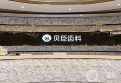 福州愛尚貝臣口腔醫(yī)院