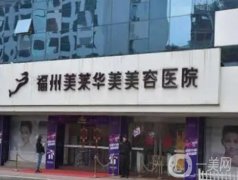 福州硅膠隆鼻醫(yī)院前八！口碑簡介重點(diǎn)關(guān)注！整形醫(yī)美TOP8價(jià)格也出爐