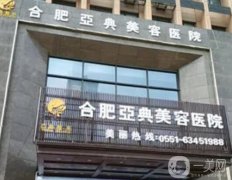合肥鼻整形醫(yī)院信息介紹？強(qiáng)技術(shù)扎實(shí)！口碑穩(wěn)扎穩(wěn)打