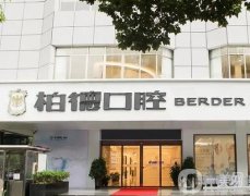 貴州貴陽柏德口腔醫(yī)院