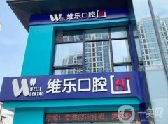 泉州維樂口腔門診