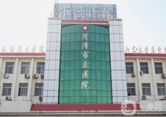 山東菏澤整形醫(yī)院介紹