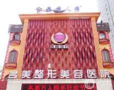 濟(jì)寧整形醫(yī)院（公立私立）受熱議！