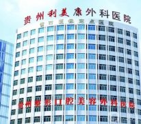 貴陽整形醫(yī)院（人氣TOP）有口皆碑！