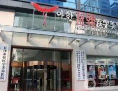 長沙下頜角整形醫(yī)院信息介紹？前好評推薦！亞韓vs愛思特