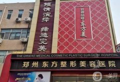 鄭州正規(guī)美容醫(yī)院介紹前八(公立私立)高調(diào)發(fā)布！