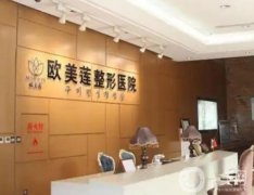 2022太原歐美蓮醫(yī)療美容醫(yī)院