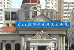 天津胸部整形醫(yī)院實(shí)名推薦！凱潤婷、伊美爾技術(shù)安心放心