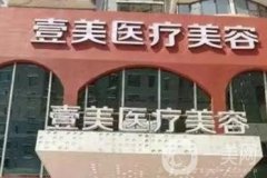 濰坊鼻子整形醫(yī)院?出！壹美天成、濰坊科學(xué)院選擇不踩雷