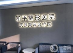 溫州去痘疤美容整形醫(yī)院評(píng)測(cè)！和平、上雅技術(shù)設(shè)備過(guò)硬