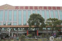 蘇州口碑好的隆胸醫(yī)院（性價(jià)比超高）！