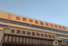 合肥開眼角整形醫(yī)院哪幾家技術(shù)好？強(qiáng)實力超群！眼鼻胸等擅長