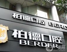 廣州市好的口腔醫(yī)院介紹技術(shù)到位！