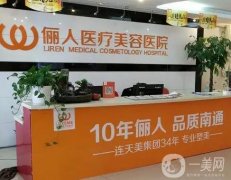 南通割雙眼皮正規(guī)醫(yī)院介紹信息介紹？儷人連天美\康美\伯思立等連鎖高人氣上