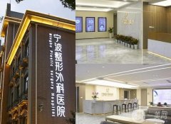 寧波又好又正規(guī)的整形醫(yī)院強(qiáng)！公立/私立選擇心儀機(jī)構(gòu)