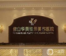 佛山除皺整形醫(yī)院有哪些？強口碑爆表！各家聲名遠揚