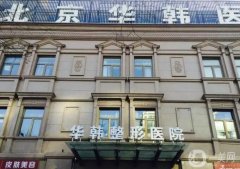 北京有哪些除皺整形醫(yī)院？TOP5久負盛名！口碑_實力毋庸置疑