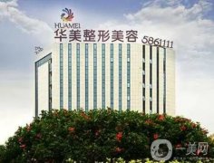 南寧打海薇玻尿酸醫(yī)院？華美、夢想攜手推薦！強被網友盛贊