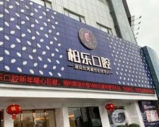 南寧口腔醫(yī)院介紹很到位（專業(yè)機構(gòu)及科室）！