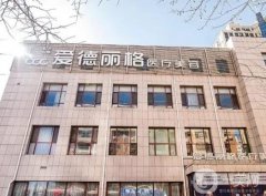 大連除皺整形醫(yī)院技術(shù)過硬！抗衰實力令人稱贊！愛德麗格熱門奪冠