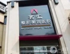 綿陽玻尿酸填充整形醫(yī)院！各家醫(yī)美正規(guī)有資質(zhì)！也夠
