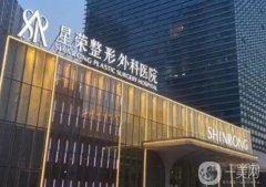 重慶打玻尿酸醫(yī)院？強(qiáng)口碑評(píng)價(jià)爆表！星榮爭(zhēng)奪魁首