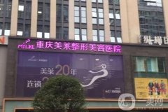 重慶介紹整形醫(yī)院美萊打頭、大坪收尾！