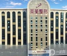 鄭州面部拉皮哪個(gè)醫(yī)院做得好？民營(yíng)醫(yī)美熱烈推薦！美萊口碑領(lǐng)銜