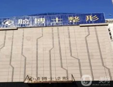 湖南做拉皮手術(shù)醫(yī)院？強(qiáng)綜合實(shí)力強(qiáng)！口碑技術(shù)樣樣在行