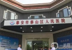泰安去眼袋醫(yī)院分享到位！多家機構(gòu)多家選擇_眼部美學(xué)揭曉！