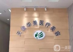 天津做拉皮手術(shù)整形醫(yī)院介紹！面部除皺有看頭！