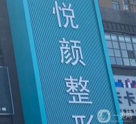 濟寧哪家整形醫(yī)院好？強名單刷新啦，悅顏\韓美等品牌入圍