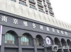 南京熱拉提整形醫(yī)院！維多利亞\康美等優(yōu)質醫(yī)美躋身前列
