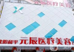 沈陽去眼袋整形醫(yī)院介紹正中下懷！實力派機(jī)構(gòu)專項一覽！
