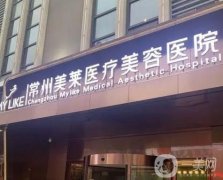 常州玻尿酸整形醫(yī)院拿下！有除皺、填充塑形等多重功！
