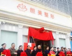 安徽恒美整形美容