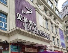 貴陽美萊整形美容醫(yī)院