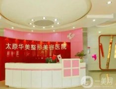 太原整形醫(yī)院介紹口碑（技術(shù)）一絕！