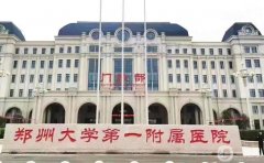 鄭州整形醫(yī)院介紹甲（公立）嚴(yán)選入圍！