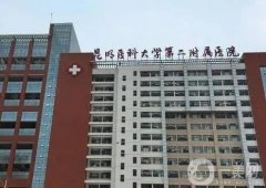 昆明口碑好的美容醫(yī)院介紹氣勢(shì)不輸陣（公立私立誰(shuí)更好）！