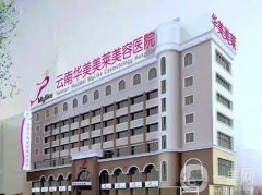 云南華美美萊整形醫(yī)院