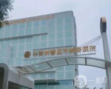 四川華美紫馨醫(yī)療美容醫(yī)院